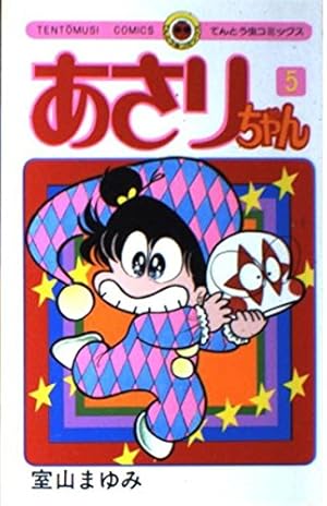 あさりちゃん (20) (てんとう虫コミックス) | 室山 まゆみ |本 | 通販