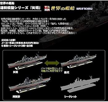 Amazon | 【3SET】 タカラトミー 1/700 世界の艦船 連斬模型 矢矧