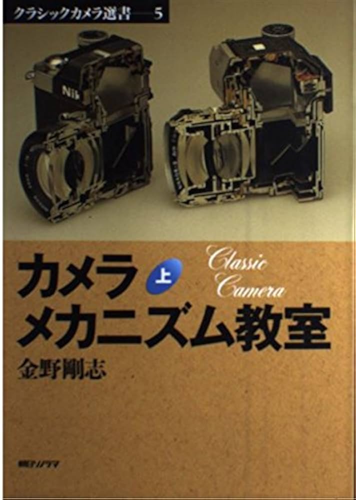カメラメカニズム教室 上 (クラシックカメラ選書 5) | 金野 剛志 |本