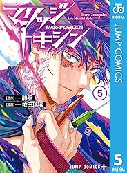 Amazon.co.jp: マリッジトキシン 1 (ジャンプコミックスDIGITAL) 電子