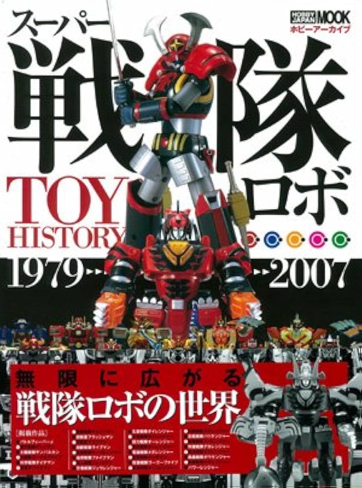 Amazon.co.jp: ホビーアーカイブ スーパー戦隊ロボTOYヒストリー 1979