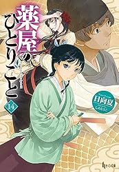 Amazon.co.jp: 薬屋のひとりごと 15 (ヒーロー文庫) 電子書籍: 日向