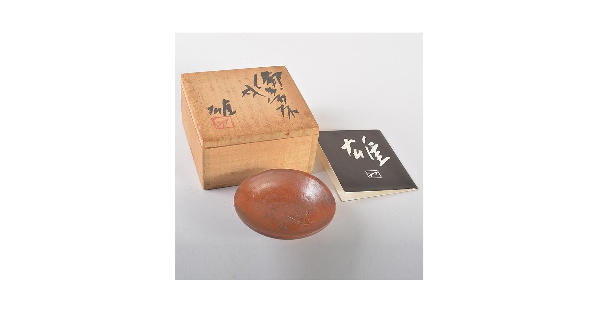 備前焼 人間国宝 藤原雄作 戌字刻 盃 共箱 V R7063 備前焼 人間国宝