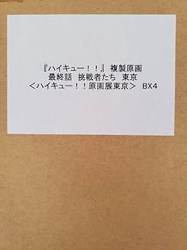 Amazon.co.jp: ハイキュー!!展 複製原画 話 挑戦者たち : おもちゃ