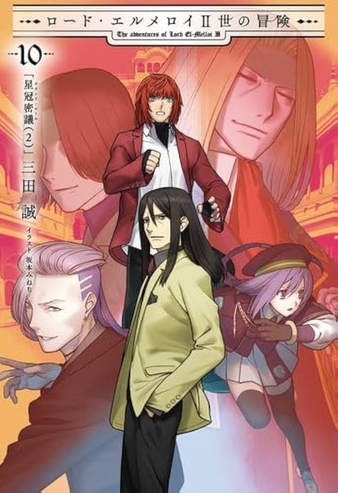Amazon.co.jp: ロード・エルメロイII世の冒険 10巻「星冠密議(2
