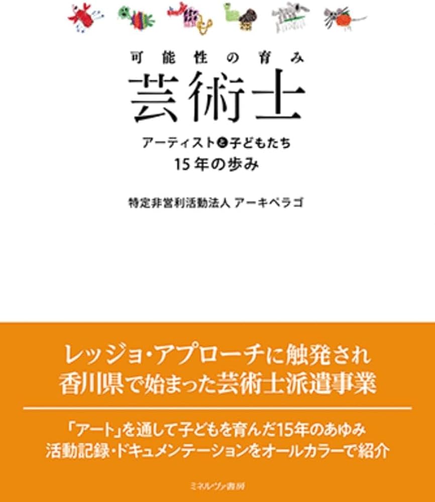 可能性の育み芸術士：アーティストと子どもたち15年の歩み | 特定非