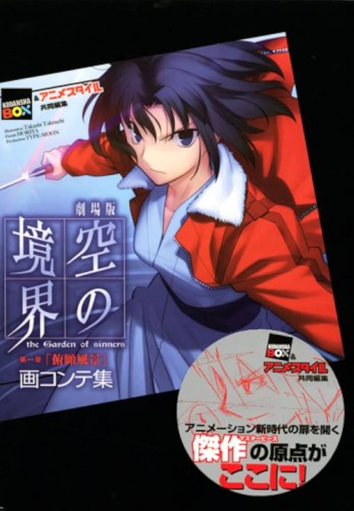 劇場版空の境界第一章「俯瞰風景」画コンテ集 (講談社BOX) | 講談社BOX