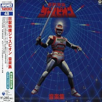 Amazon.co.jp: 〈ANIMEX 1200シリーズ〉 (48) 巨獣特捜ジャスピオン