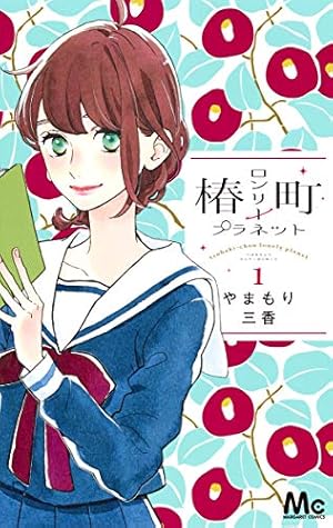 ハツ*ハル (10) (フラワーコミックス) | 藤沢 志月 |本 | 通販 | Amazon