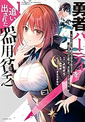 勇者パーティを追い出された器用貧乏 ～パーティ事情で付与術士をやっ