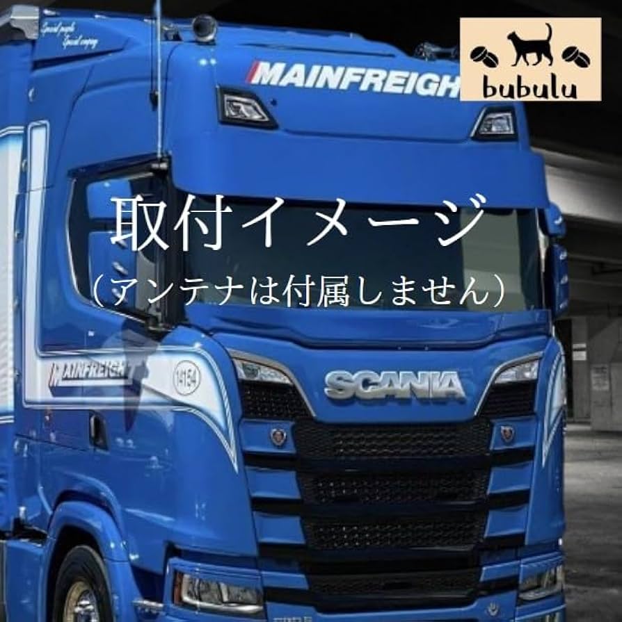 さる 無線 受信機 アンテナ セット トラック デコトラ さる様専用 無線