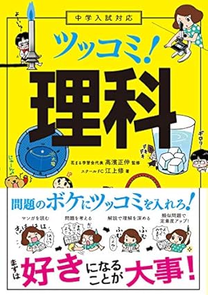 Amazon.co.jp: マンガでわかる！中学入試に役立つ教養 動物・植物100