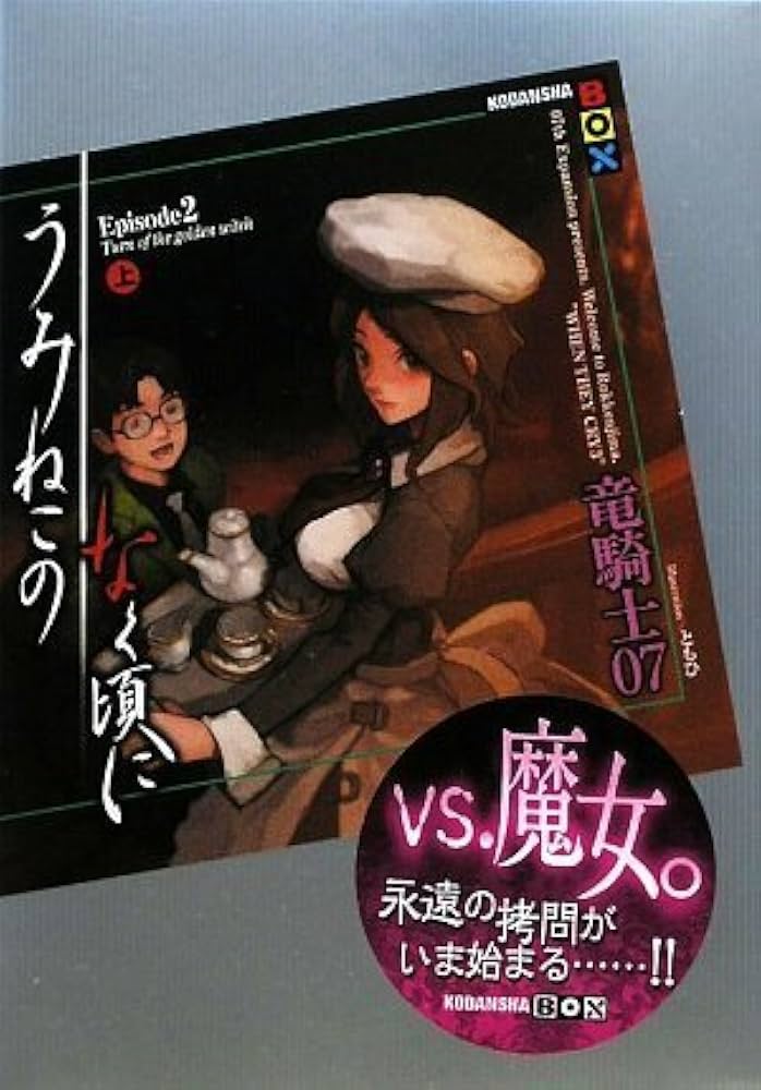 うみねこのなく頃に Episode2(上) (講談社BOX) | 竜騎士07, ともひ |本