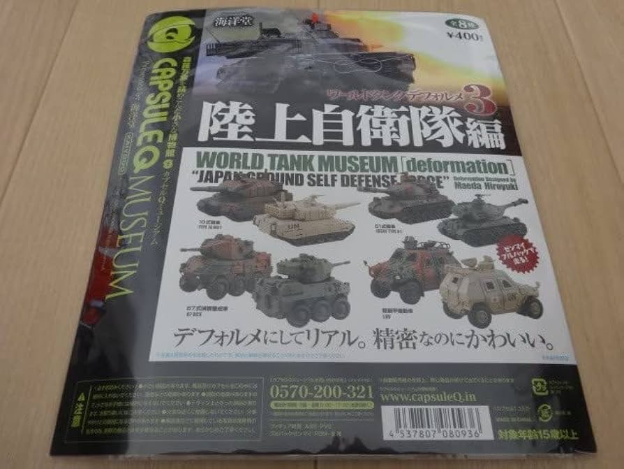 新品 全8種 ワールドタンクデフォルメ3 陸上自衛隊編 Amazon
