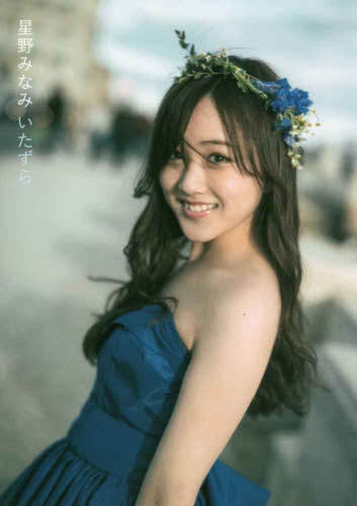 Amazon.co.jp: 星野みなみ写真集 いたずら : 星野みんな: 本