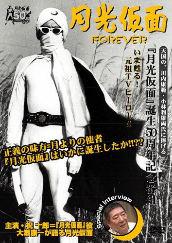 Amazon.co.jp: 月光仮面 FOREVER [DVD] : 大瀬康一, 小林隆吉