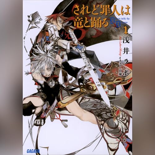 Audible版『されど罪人は竜と踊る1（ガガガ文庫） 』 | 浅井 ラボ