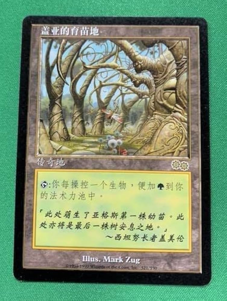 ガイアの揺藍の地 マジックザギャザリング 伝説の土地 MTG ガイアの