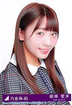 Amazon.co.jp: 【能條愛未】 公式生写真 乃木坂46 インフルエンサー