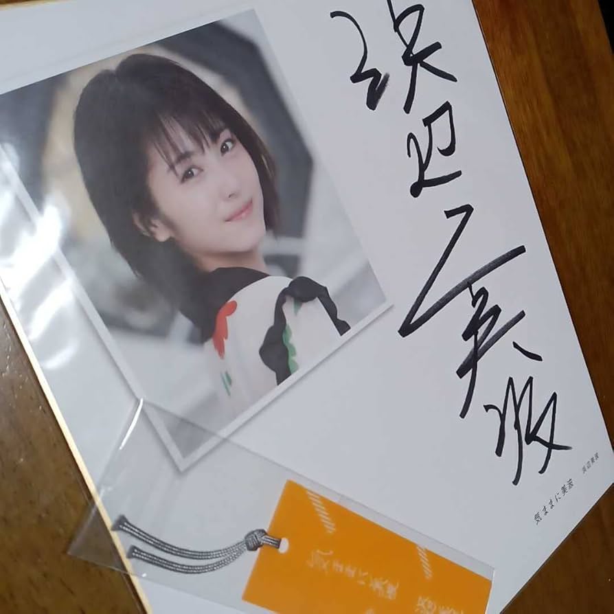 Amazon.co.jp: 浜辺美波直筆サイン入り「気ままに美波」しおり付き