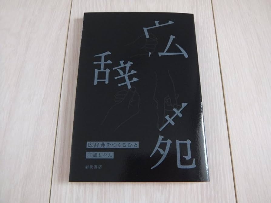 広辞苑 第七版（岩波書店）