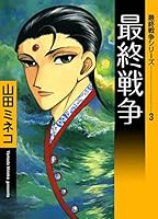 最終戦争シリーズ (全16巻) Kindle版
