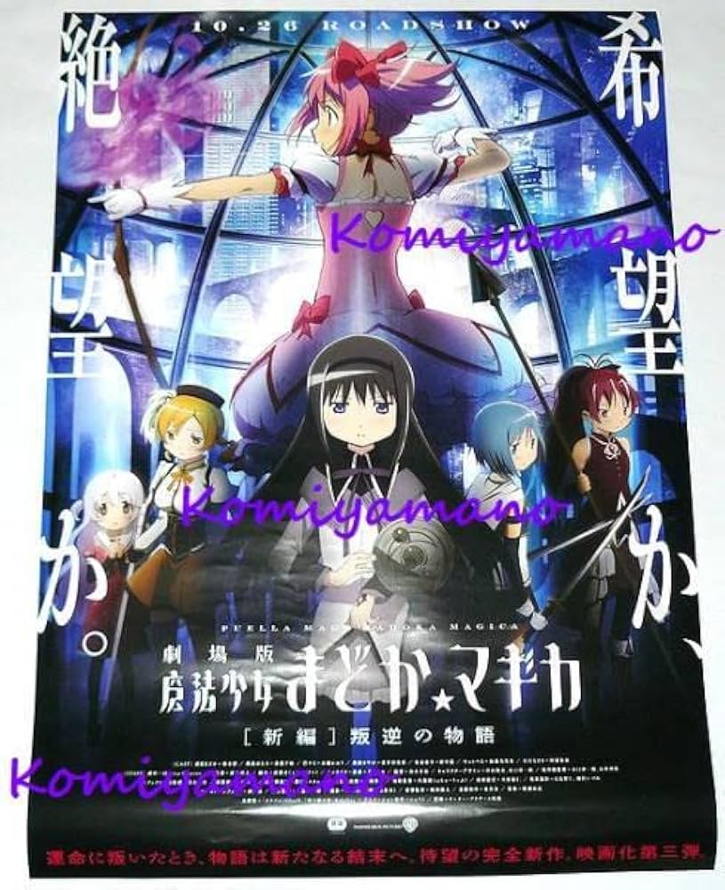 Amazon.co.jp: 劇場版 魔法少女まどかマギカ 新編 叛逆の物語 限定 B2