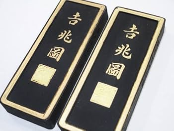 Amazon.co.jp: 中国墨 3点 吉兆図 徽州胡開文製 黄山松煙 上海墨厂出品