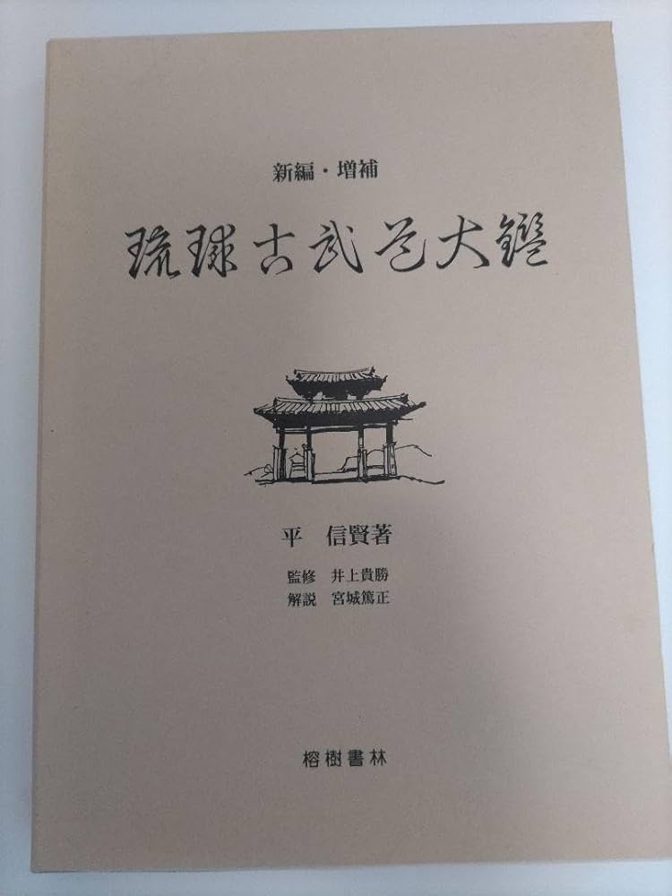 琉球古武道大鑑 琉球古武道大鑑 【公式通販】