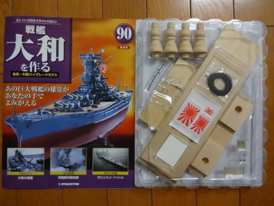 ディアゴスティーニ 戦艦大和を作る 全90巻 ディスプレイケース付き
