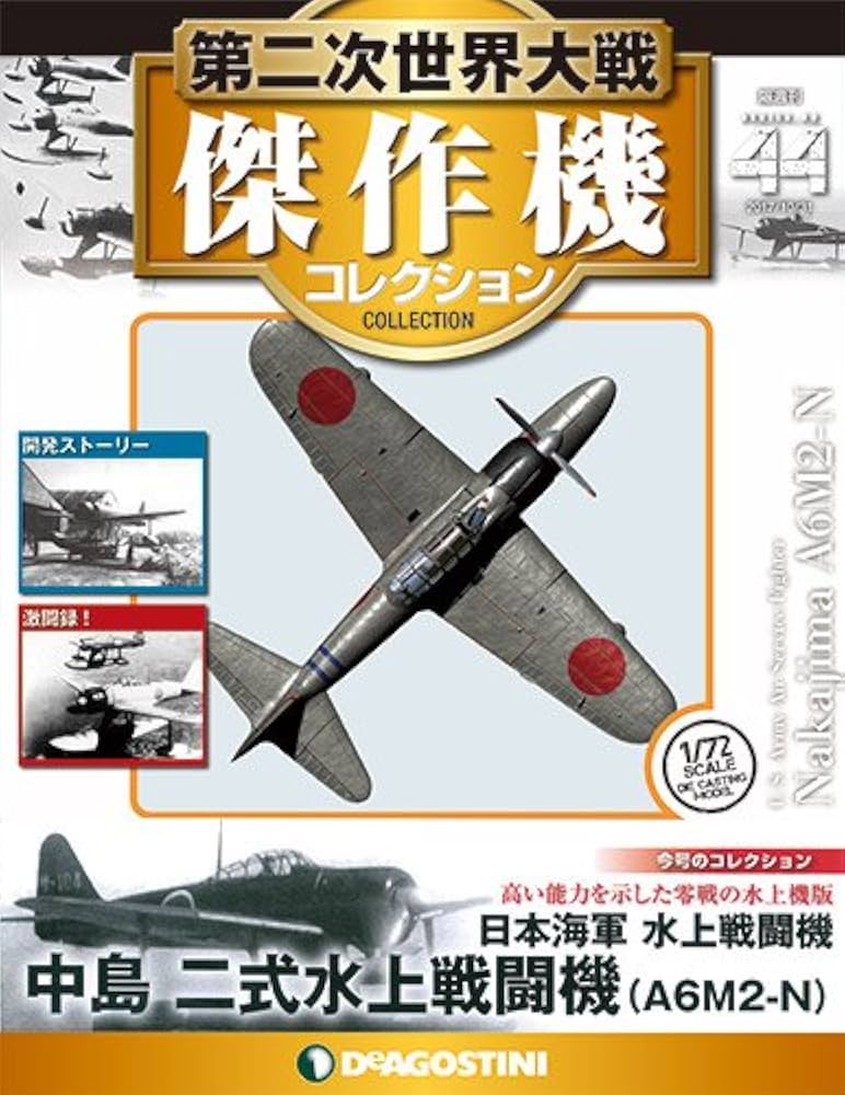 Amazon.co.jp: 第二次世界大戦傑作機コレクション 44号 (中島 二式水上