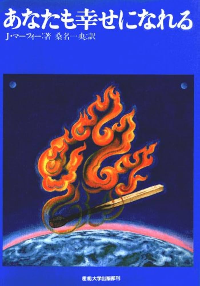 あなたも幸せになれる | ジョセフ マーフィー, 桑名 一央 |本 | 通販
