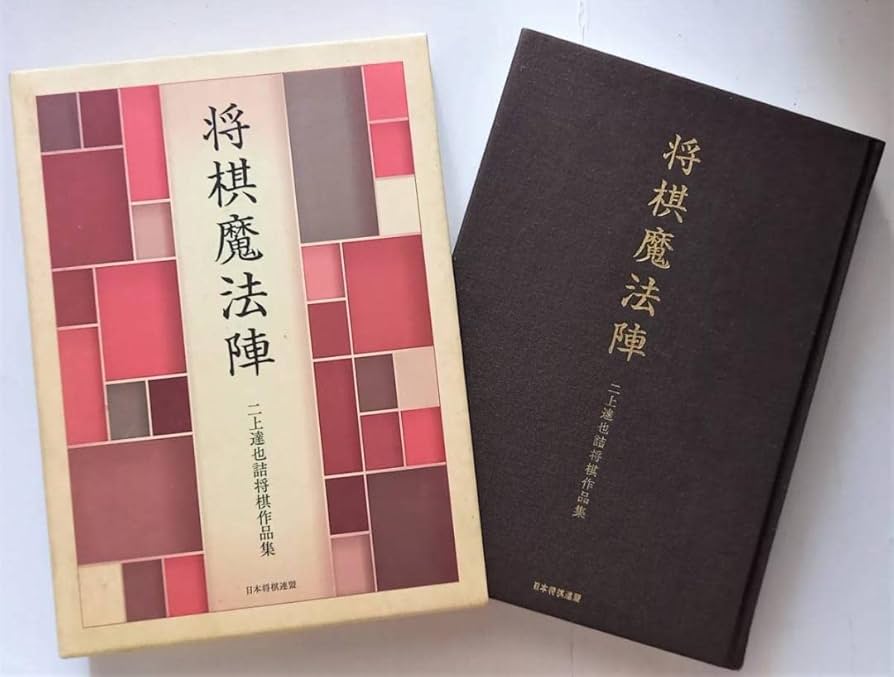 Amazon | 「将棋魔法陣 二上達也詰将棋作品集」二上達也著 将棋連盟