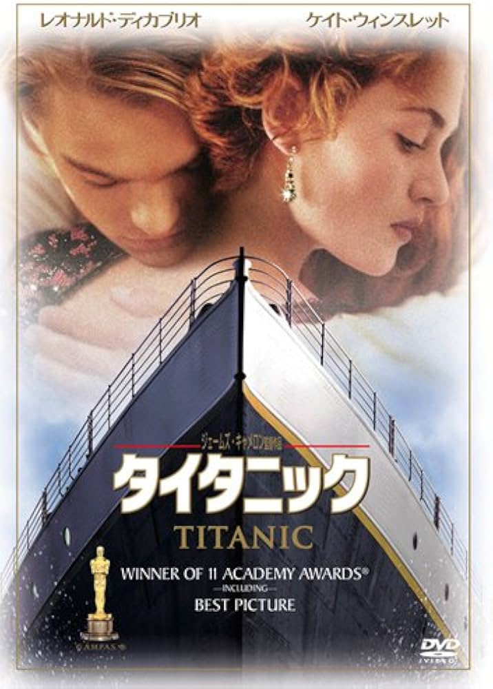 タイタニック