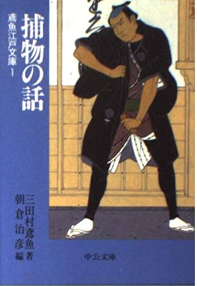 ☆鳶魚江戸文庫 2024 1～36・別巻1～2 中公文庫 絶版レア 鳶魚江戸文庫