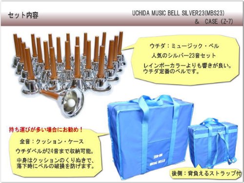 ウチダ ミュージックベル シルバー22個 セット ミュージックベル