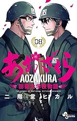 Amazon.co.jp: あおざくら 防衛大学校物語（36） (少年サンデー