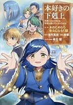 お値下げしました】本好きの下剋上コミック1〜4部 まとめ売り28冊