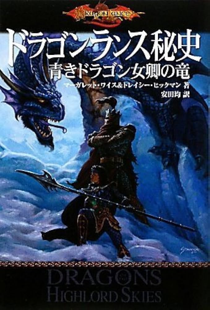 Amazon.co.jp: ドラゴンランス秘史 青きドラゴン女卿の竜