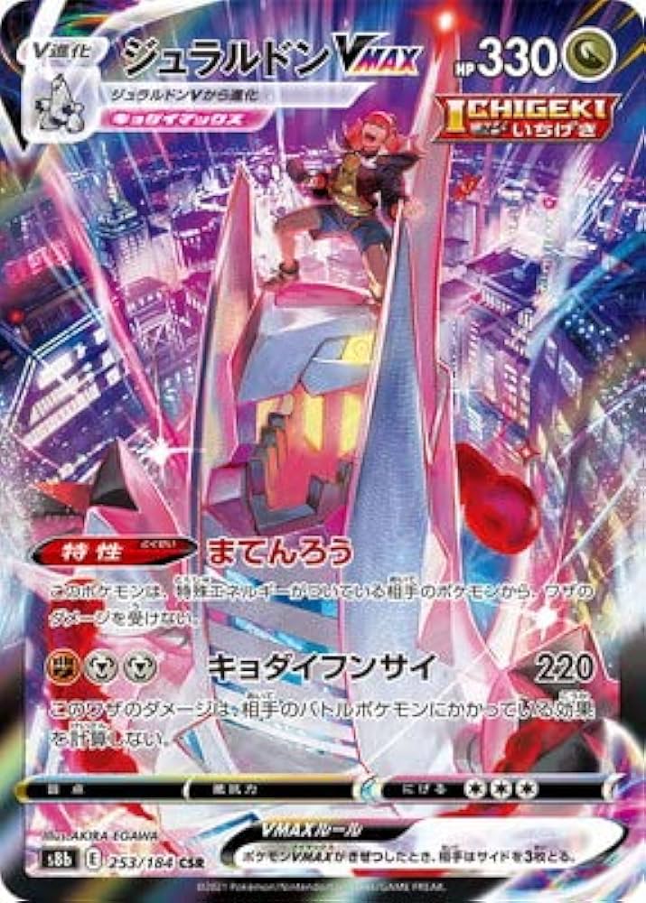 Amazon.co.jp: ポケモンカードゲーム PK-S8b-253 ジュラルドンVMAX CSR