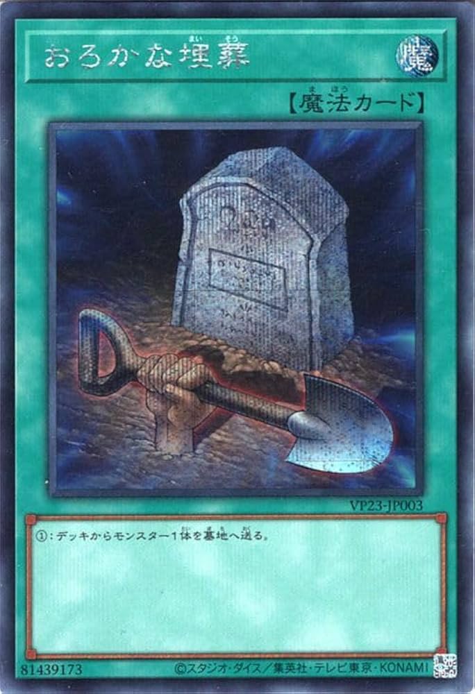遊戯王 おろかな埋葬 25thシークレットレア1枚 アジア版 遊戯王 おろか