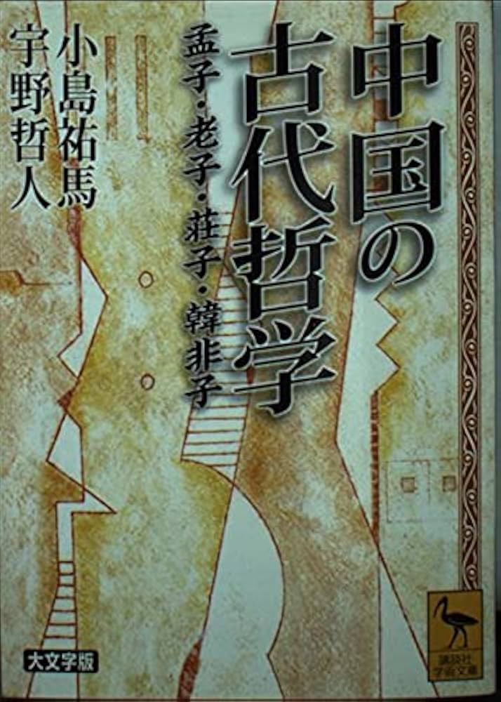 中国の思想 徳間書店 全13巻 Amazon.co.jp: 中国の思想（7） 易経