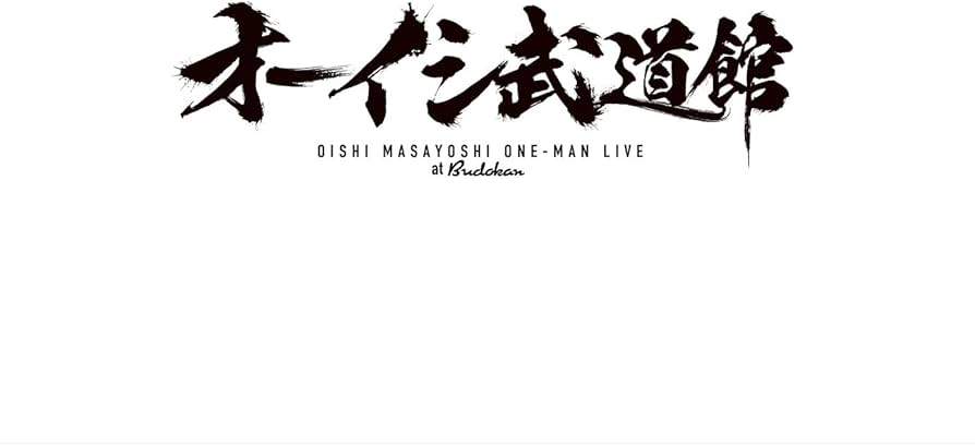 Amazon.co.jp: オーイシ武道館 ～オーイシマサヨシ ワンマンライブ at