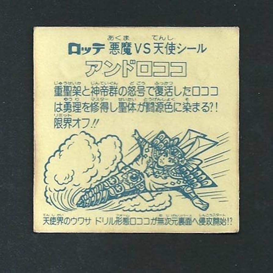 Amazon.co.jp: 旧ビックリマン シール チョコ版 第16弾 ヘッド
