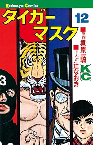 Amazon.co.jp: タイガーマスク（12） (週刊少年マガジンコミックス
