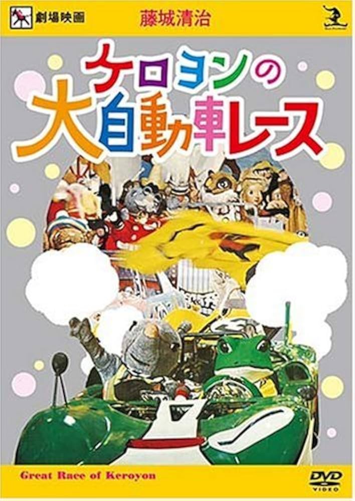 Amazon.co.jp: 藤城清治 ケロヨンの大自動車レース [DVD] : キッズ: DVD