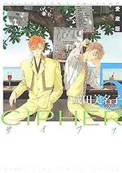 愛蔵版 CIPHER 【電子限定カラー完全収録版】 5 (花とゆめコミックス