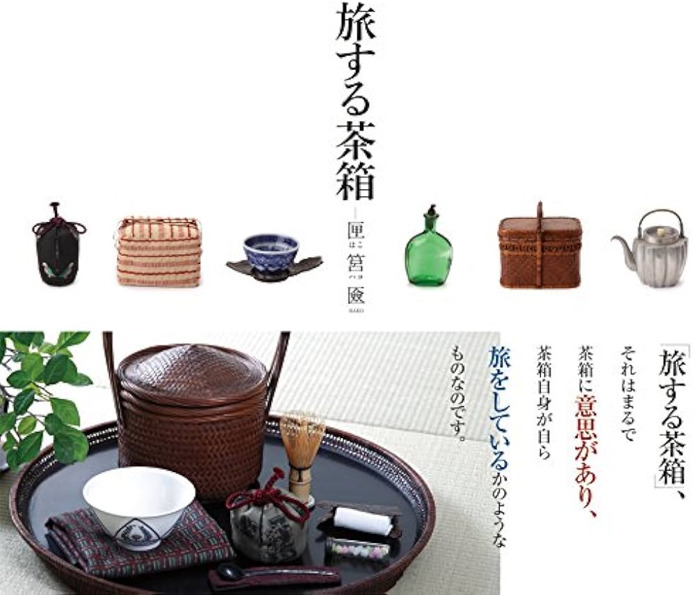 Amazon.co.jp: 旅する茶箱: 匣はこ 筥ハコ 匳HAKO : 堀内明美: 本
