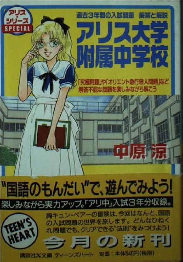 Amazon.co.jp: アリス大学附属中学校: アリス・シリーズSPECIAL