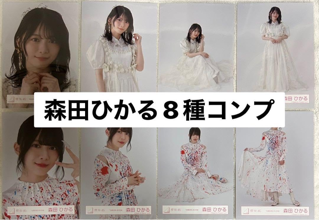 森田ひかる櫻坂46 ランダム生写真8種コンプ最新